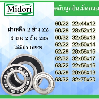 60/22 60/28 60/32 62/22 62/28 62/32 63/22 63/28 63/32 ตลับลูกปืนเม็ดกลม ฝายาง ฝาเหล็ก OPEN  ( BALL BEARING )