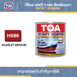 TOA Heavy Guard สีเคลือบเงา #H586 ขนาด 1 กล. | Thaipipat - ไทพิพัฒน์