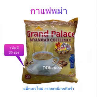 (มีโค้ดลด)(มีเก็บปลายทาง) กาแฟพม่า กาแฟพรีเมี่ยม ยี่ห้อ Grand Palace Myanmar Coffee (กาแฟแกรนด์ 1 ห่อ)