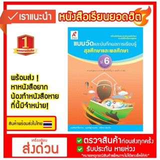 แบบวัดฯ สุขศึกษาและพลศึกษา ป.6 (อจท)