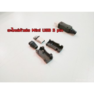 Mini USB 5 pin อะไหล่หัวต่อ (ขั้ว mini usb 5 ขา ตัวเมีย)