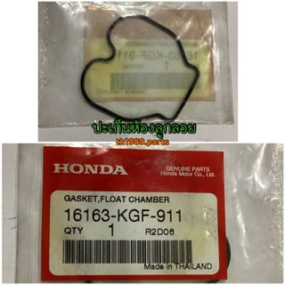 16163-KGF-911 ปะเก็นห้องลูกลอย SONIC CBR150R AIRBLADE ICON อะไหล่แท้ HONDA