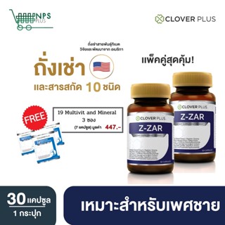 Clover plus Z-ZAR วิตามิน บำรุงร่างกาย สำหรับเพศชาย ถั่งเช่า ทิเบต 2กระปุก + 19Multivit วิตามินรวมและแร่ธาตุ19ชนิด 3ซอง