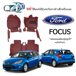 พรมปูรถ Ford Focus (3ชิ้น) พรมปูพื้นรถยนต์ พรมปูพื้นรถยนต์6D ผู้ผลิตพรมปูพื้นรถยนต์รายใหญ่ พรมเข้ารูปเกรดพรีเมียม