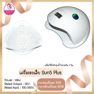 👉🏻เครื่องอบเล็บ Sun5 Plus 48w. มีบริการเก็บเงินปลายทาง🛵💶📦