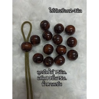 ลูกปัดไม้ขนาด15มิลสีน้ำตาลเข้ม