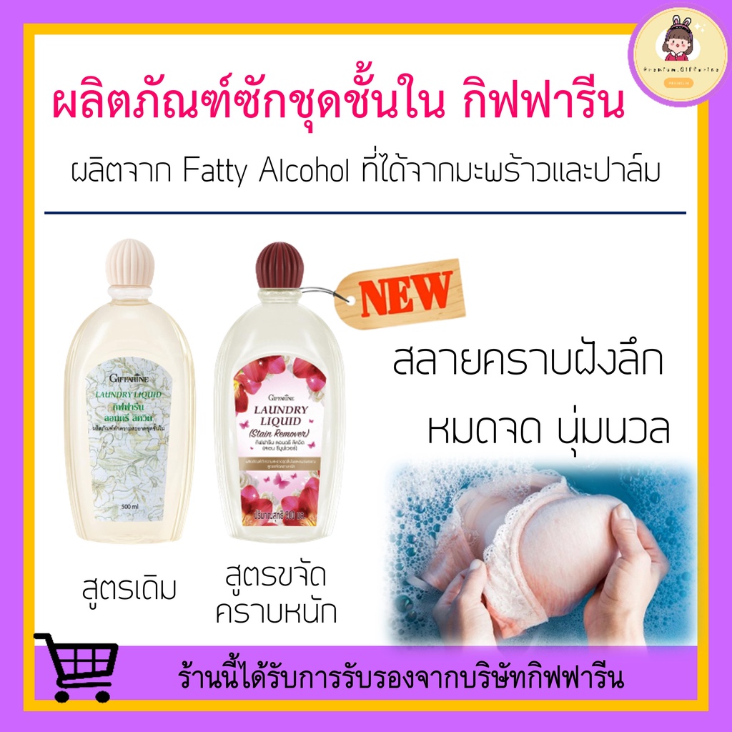[ ของแท้ !! ] น้ำยาซักชุดชั้นใน กิฟฟารีน LAUNDRY LIQUID GIFFARINE คราบประจำเดือน สูตรขจัดคราบหนัก ลอนดรีลิควิด Giffarine