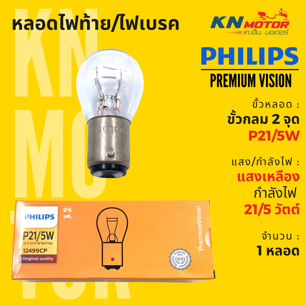 ซื้อ ✅แท้ 100%✅ หลอดไฟท้าย/ไฟเบรค ฟิลิปส์ Philips P21/5W (BAY15d) ขั้วกลม 2 จุด 21/5W แสงเหลือง สว่างกว่าหลอดเดิม 30%