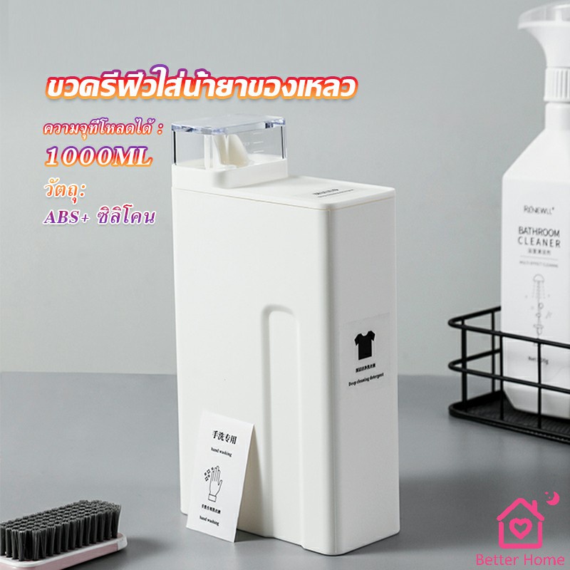 ขวดใส่น้ำยาซักผ้า, ขวดเติมรีฟิลน้ํายาซักผ้า น้ำยาปรับผ้านุ่ม 1000ml Bottle