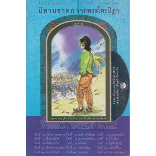 หนังสือธรรมพร้อมเสียงอ่าน นิทานชาดก จากพระไตรปิฎก เล่มที่ 1