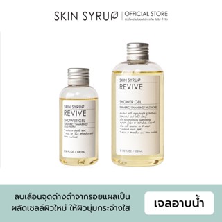 Revive Shower Gel เจลอาบน้ำจากน้ำผึ้งป่าแท้ เผยผิวกระจ่างใส ผลัดเซลล์ผิวใหม่ ให้ผิวนุ่ม ลดเลือนจุดด่างดำ จาก SKIN SYRUP