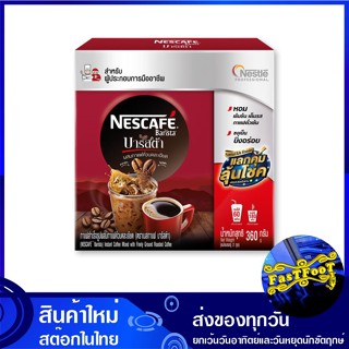 บาริสต้า กาแฟสำเร็จรูปผสมกาแฟคั่วบดละเอียด 360 กรัม เนสกาแฟ Nescafe Barista Instant Coffee Mixed With Finely Ground Roas