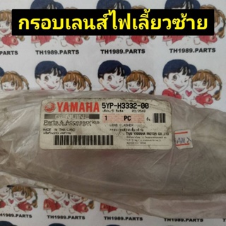 กรอบเลนส์ไฟเลี้ยวซ้าย เลนส์ใส สำหรับรุ่น SPARK135 อะไหล่แท้ YAMAHA 5YP-H3332-00