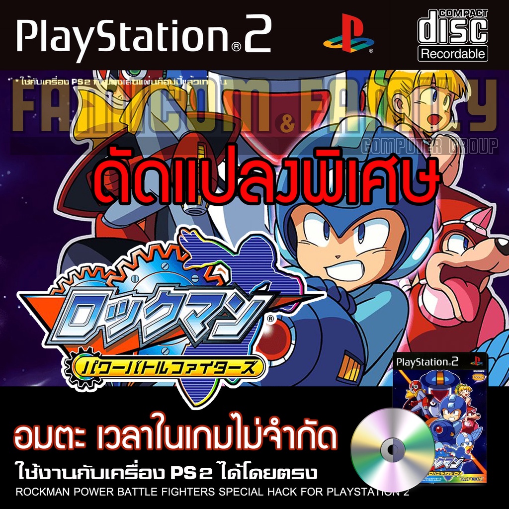 เกม Play 2 ROCKMAN Power Battle Fighter Special HACK อมตะ เวลาในเกมไม่จำกัด สำหรับเครื่อง PS2