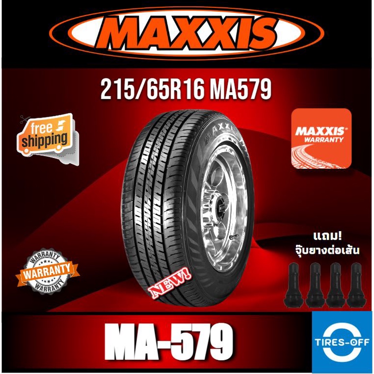 (ส่งฟรี) MAXXIS 215/65R16 รุ่น MA579 (1เส้น) ฟรีจุ๊บเหล็ก ยางรถยนต์ ขอบ16 ไซส์ 215 65R16 ยางแม็กซิส MA-579