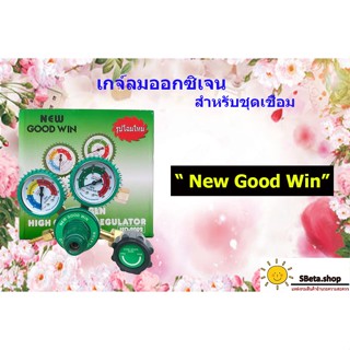 เกจ์ลมออกซิเจน สำหรับชุดเชื่อม ยี่ห้อ New Good Win