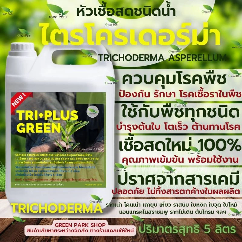 ไตรโคเดอร์มา เชื้อสด ชนิดน้ำ ขนาด 5 ลิตร ควบคุมโรค เชื้อรา ราก โคนเน่า ใบหงิก แคงเกอร ใบจุด ชีวภาพ ไม้ด่าง Trichoderma