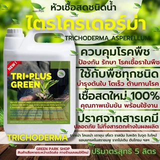 ไตรโคเดอร์มา เชื้อสด ชนิดน้ำ ขนาด 5 ลิตร ควบคุมโรค เชื้อรา ราก โคนเน่า ใบหงิก แคงเกอร ใบจุด ชีวภาพ ไม้ด่าง Trichoderma
