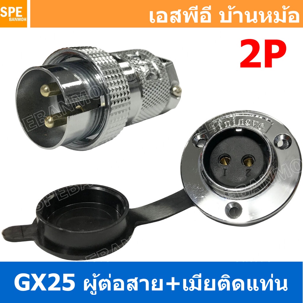 [ 1ชุด ] GX25 PWK+JM 2P ผู้ต่อสาย เมียติดแท่น 2พิน Aviation Plug VF Connector Metal Connector ปลั๊กเหล็ก 25 มิล 25 mm...