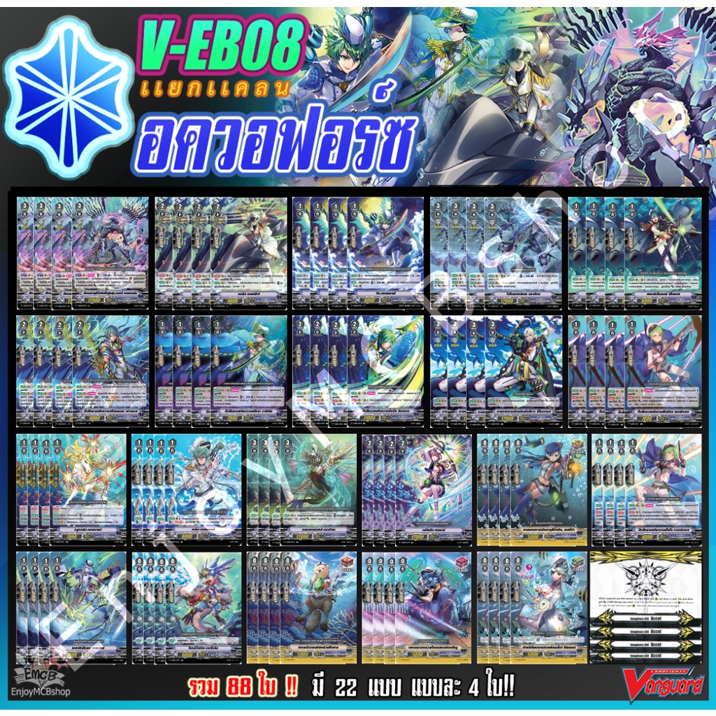 การ์ดแวนการ์ด V-EB08 อควอฟอร์ซ (VGT-V-EB08) แยกแคลน อควอฟอร์ซ การ์ด แวนการ์ด ภาษาไทย คอมพลีสเซ็ท 88 