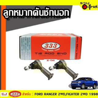 ลูกหมากคันชัก นอก 3E-1541 ใช้กับ FORD RANGER 2WD,FIGHTER 2WD (📍ราคาคู่)