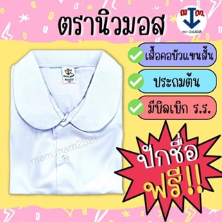 ‼️ปักชื่อฟรี‼️เสื้อคอบัว แขนสั้น ผ่าตลอด (ตรานิวมอส)