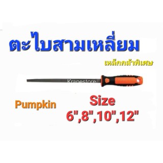 KraneStore ตะไบสามเหลี่ยม 6",8",10",12" Pumpkin