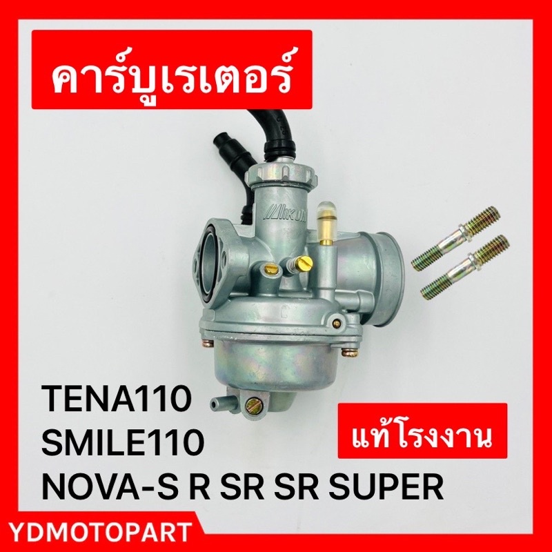 คาร์บู NOVA-S SMILE110 TENA110 NOVA-SR NOVA-R แท้โรงงาน เคฮิน