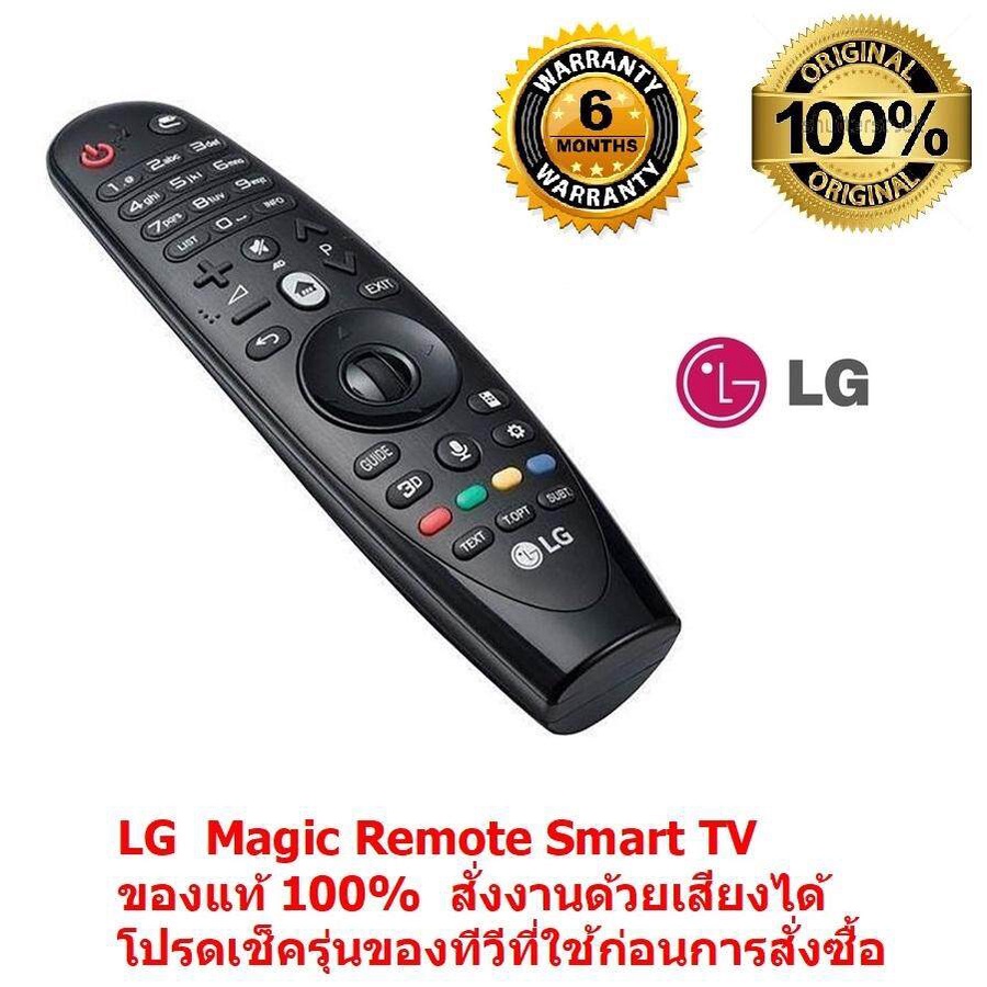 LG  Magic Remote Smart TV ปี 2012-16  รีโมท LG  ของแท้ 100%  Original  LG Remote ใช้ได้กับ สมาร์ททีวี LCD, LED
