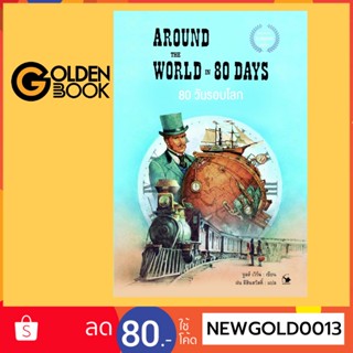 Goldenbook : หนังสือ   80 วันรอบโลก AROUND THE WORLD IN 80 DAYS