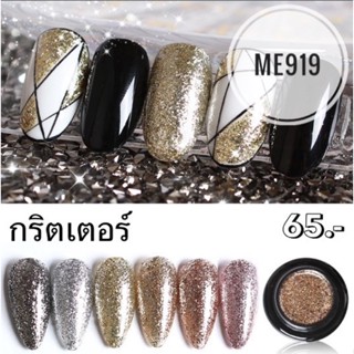 กริตเตอร์ แบบตลับ 6สี