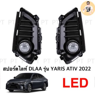 ไฟตัดหมอก ไฟสปอร์ตไลท์ ยาริส เอทีฟ LED 2022 2023 YARIS ATIV LED  SPOTLIGHT สปอร์ตไลท์ foglamp sportlight