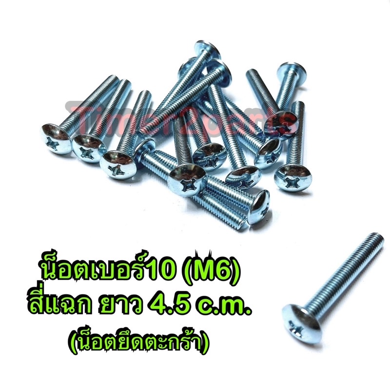 น็อตหัวสี่แฉก (น็อตยึดตะกร้า ) เบอร์10 ยาว 4.5 cm (M6x45 ราคา/ตัว)