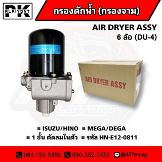 กรองดักน้ำ ชั้นเดียว HN MEGA/ISUZU DEGA 6ล้อ (DU4) (ตัวจาม)​ ตัวลมในตัว