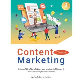 หนังสือ Content Marketing 2nd Edition หนังสือ การตลาดออนไลน์ ผู้แต่ง : ณัฐพล ใยไพโรจน์,อาราดา ประทินอักษร :  พร้อมส่ง