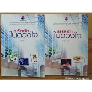 รหัสรักในดวงใจ 1-2จบ  //ฬีฬา//มือสองสภาพดี