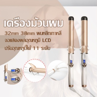 เครื่องทําผมลอน ลอนธรรมชาติ 32mm 38mm การควบคุมอุณหภูมิ LCD