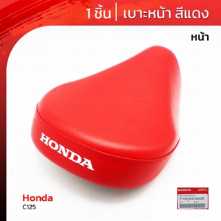 เบาะรถมอเตอร์ไซค์ เบาะหน้า ของแท้ 1 ชิ้น สีแดง สำหรับ Honda Super Cub C125 ปี 2019-2022