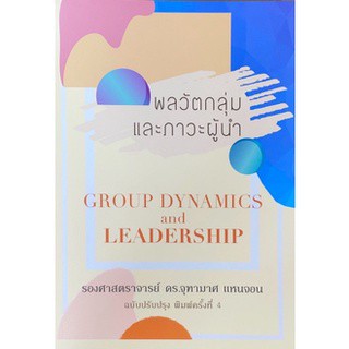 c111 พลวัตกลุ่มและภาวะผู้นำ (GROUP DYNAMICS AND LEADERSHIP) 9786165689540