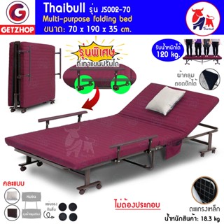 🔥⚡Flash Sale⚡🔥 Getzhop เตียงพับอเนกประสงค์ เตียงนอนพับได้ (ปรับแขนได้) Thaibull รุ่น JS002-70 (Size 70 x 190 cm.) Red