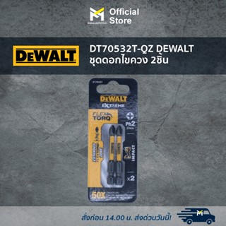 DT70532T-QZ DEWALT ชุดดอกไขควง 2ชิ้น