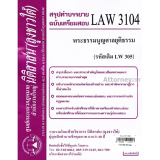 ชีทสรุป LAW 3004 (LAW 3104) พระธรรมนูญศาลยุติธรรม ม.รามคำแหง (นิติสาส์น ลุงชาวใต้)