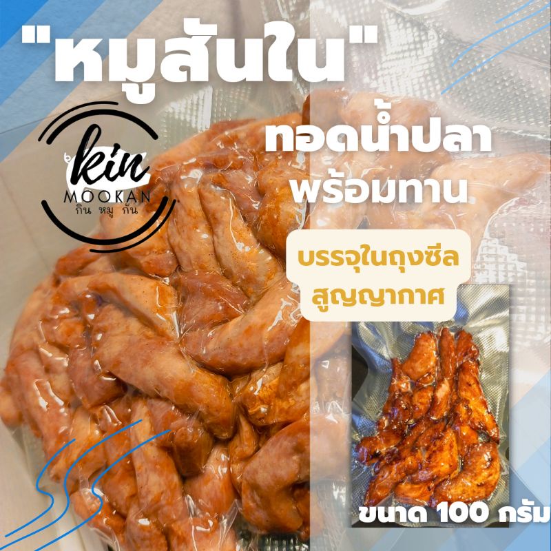 หมูสันในทอดน้ำปลา สูตรพริกไทยดำ "พร้อมทาน" ขนาด 100กรัม "(น้ำหนักก่อนทอด)