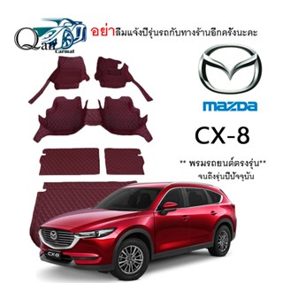 พรมปูรถ MAZDA CX-8 (เต็มคัน)พรมปูพื้นรถยนต์ พรมปูพื้นรถยนต์6D ผู้ผลิตพรมปูพื้นรถยนต์รายใหญ่ พรมเข้ารูปเกรดพรีเมียม