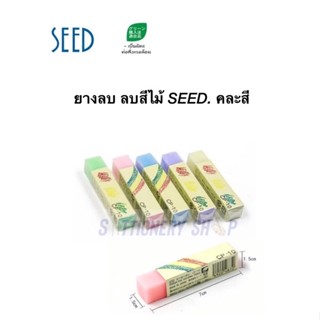 ยางลบลบสีไม้Seed (Seed Color Pencil Eraser) คละสี