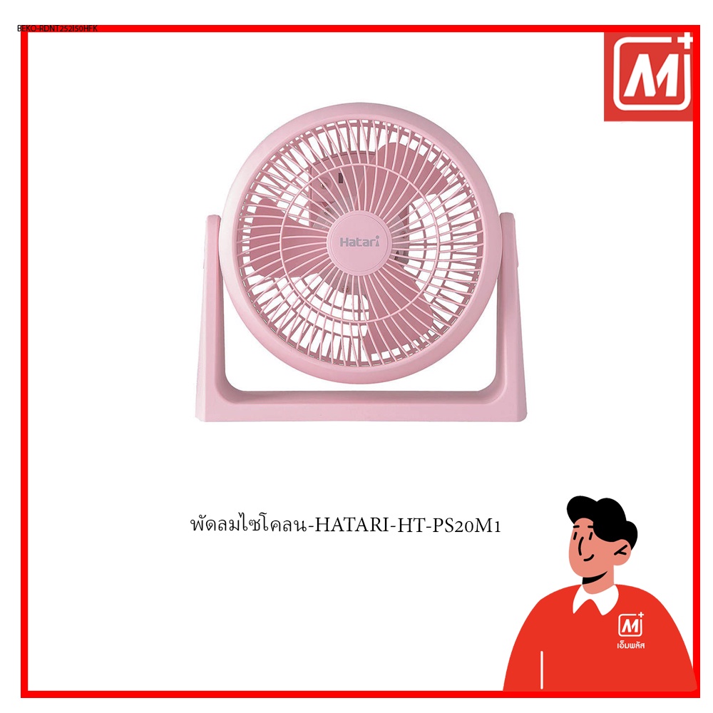 Mplus พัดลมไซโคลน-HATARI-HT-PS20M1