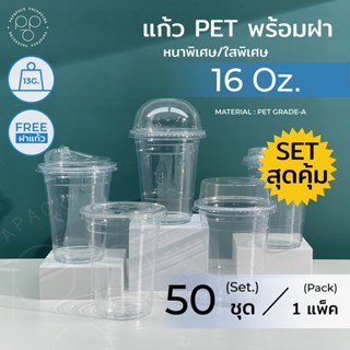 [แบ่ง50] แก้วพลาสติกใส PET-CP ปาก 98 มิล 16ออนซ์ 22ออนซ์ แถมฟรี ฝาแก้ว