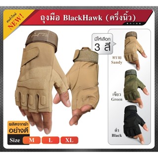 ถุงมือ Black Hawk แบบครึ่งนิ้ว ถุงมือขับบิ๊กไบค์ ถุงมือขับมอเตอร์ไซค์ กิจกรรมแอ๊ดเวนเจอร์ Update 09/65