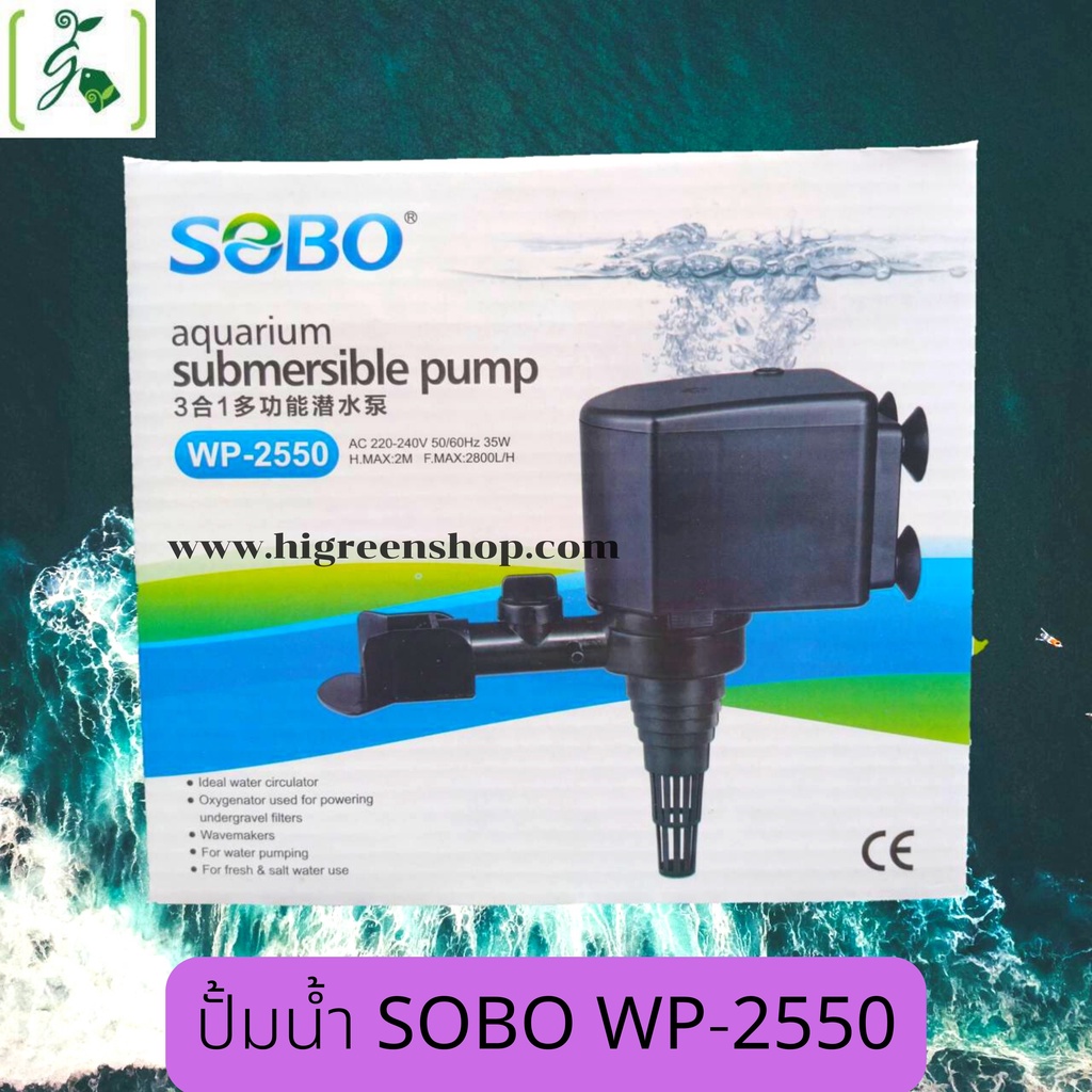ปั๊มน้ำ SOBO WP-2550