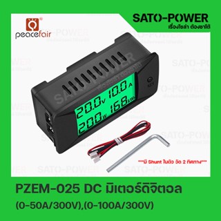 เครื่องทดสอบแบตเตอรี่ *PZEM-025 DC* ดิจิตอลโวลต์มิเตอร์ มี 2รุ่น 50A-300V / 100A-300V